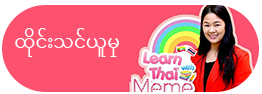 Learn Thai With Meme